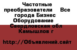 Частотные преобразователи  - Все города Бизнес » Оборудование   . Свердловская обл.,Камышлов г.